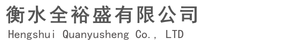 衡水市全裕盛有限公司